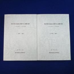 岐阜県の昆虫に関する文献目録 : 1889年～1999年　全2冊揃
