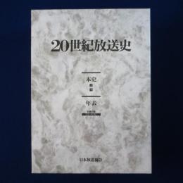 20世紀放送史  本史 上下+年表　全3冊揃