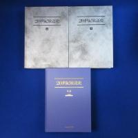 20世紀放送史  本史 上下+年表　全3冊揃
