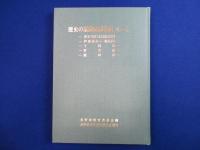 歴史の道調査報告書 6-10 復刊 合本