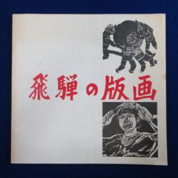 飛騨の版画 : 1988 絵画制作・図画工作・美術教育研究大会岐阜大会記念出版