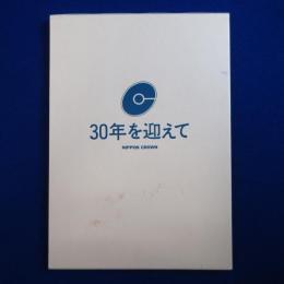 30年を迎えて