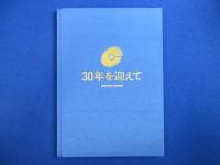30年を迎えて