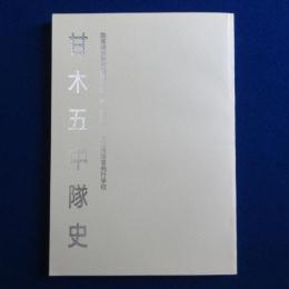 甘木五中隊史 : 陸軍特別幹部候補生第一期（操縦） 大刀洗陸軍飛行学校