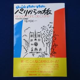 パリからの旅 : パリとフランスの町々 guide an・an