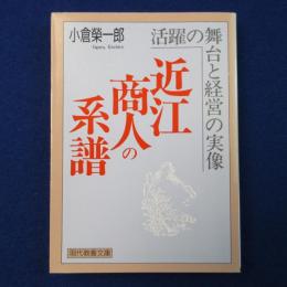 近江商人の系譜 : 活躍の舞台と経営の実像