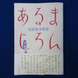 あるまじろん : 荻原裕幸歌集