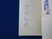あるまじろん : 荻原裕幸歌集