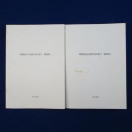 建築設計計画研究拾遺 簡易版 1・2　2冊セット