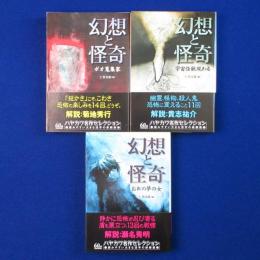 幻想と怪奇　全3巻揃