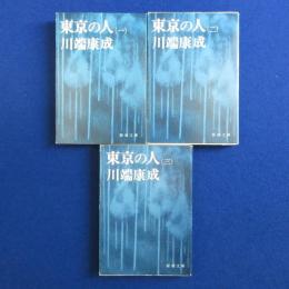 東京の人　全3冊揃