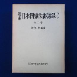 逐条 日本国憲法審議録 第2巻 増訂版