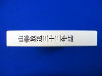 山形放送三十三年誌