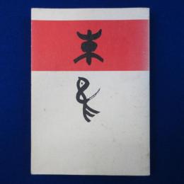 朱鳥 : 熱田神宮朱鳥会創立三十周年記念誌