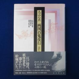 鳥山石燕 画図百鬼夜行