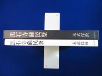 黒石寺蘇民祭