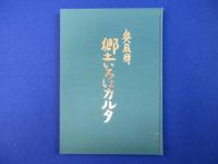奥飛彈 郷土いろはカルタ