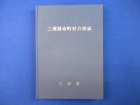 三重県市町村合併誌