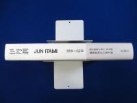 ITAMI : JUN ITAMI 建築と絵画