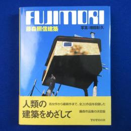 藤森照信建築 : FUJIMORI TERUNOBU