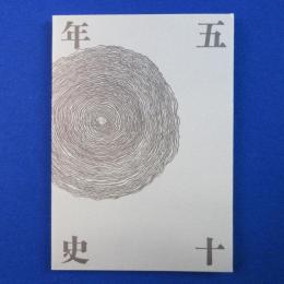 I&S五十年史