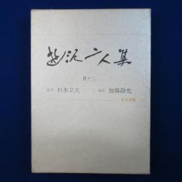 遊泥二人集 其ノ2