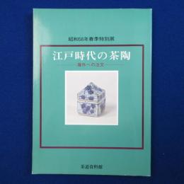 江戸時代の茶陶 : 海外への注文 昭和58年春季特別展 〔展覧会図録〕