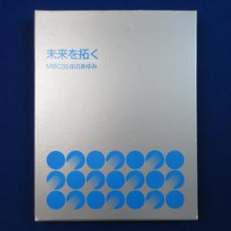 未来を拓く : MBC35年のあゆみ