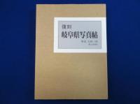 岐阜県写真帖 復刻