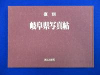 岐阜県写真帖 復刻