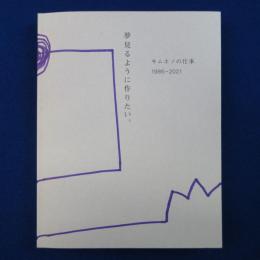 夢見るようにつくりたい。 : キムホノの仕事 1986-2021