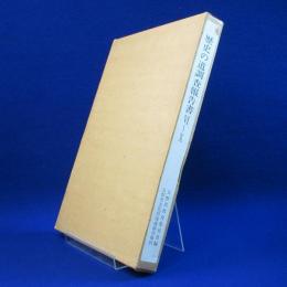 歴史の道調査報告書 6-10 復刊 合本