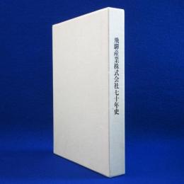 飛驒産業株式会社七十年史