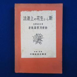 新しい生花の上達法