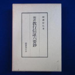 和訳教行信証六要鈔