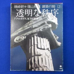 透明な秩序 : アクロポリス