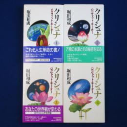 クリシュナ : バガヴァット・ギーター 1-4　4冊セット