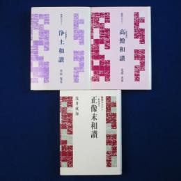 聖典セミナー 三帖和讃 1・2・3　3冊セット