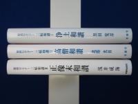 聖典セミナー 三帖和讃 1・2・3　3冊セット