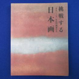 挑戦する日本画 : 一九五〇～七〇年代の画家たち 〔展覧会図録〕