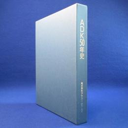 ADK50年史