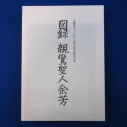 図録 親鸞聖人余芳 : 親鸞聖人七百五十回大遠忌法要記念
