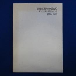 開局5周年の足どり : 新しい文化の発信をめざして
