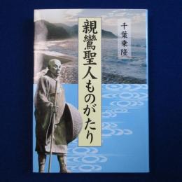 親鸞聖人ものがたり