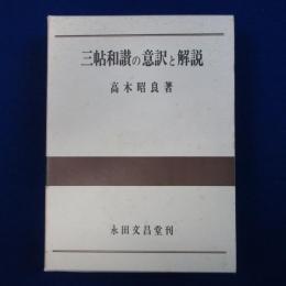 三帖和讃の意訳と解説