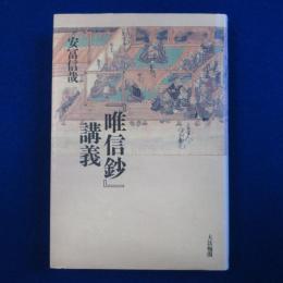 『唯信鈔』講義