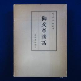 御文章講話 重版