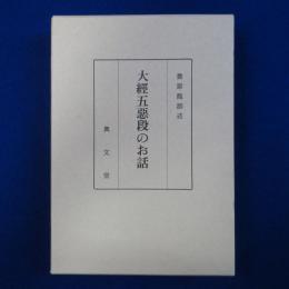 大經五惡段のお話