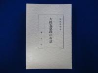 大經五惡段のお話