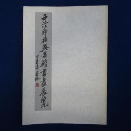 西冷印社呉昌碩書画展覧 〔展覧会図録〕
